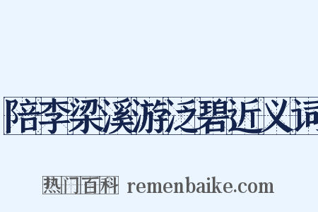 陪李梁溪游泛碧近义词是什么意思的图片